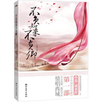 正版}不负如来不负卿小春著浙江文艺出版社9787533934507