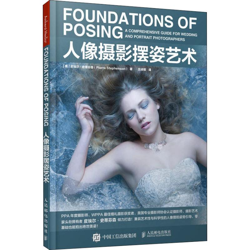 【正版图书】人像摄影摆姿艺术美皮埃尔史蒂芬森PierreStephenson人民邮电出版社9787115493453