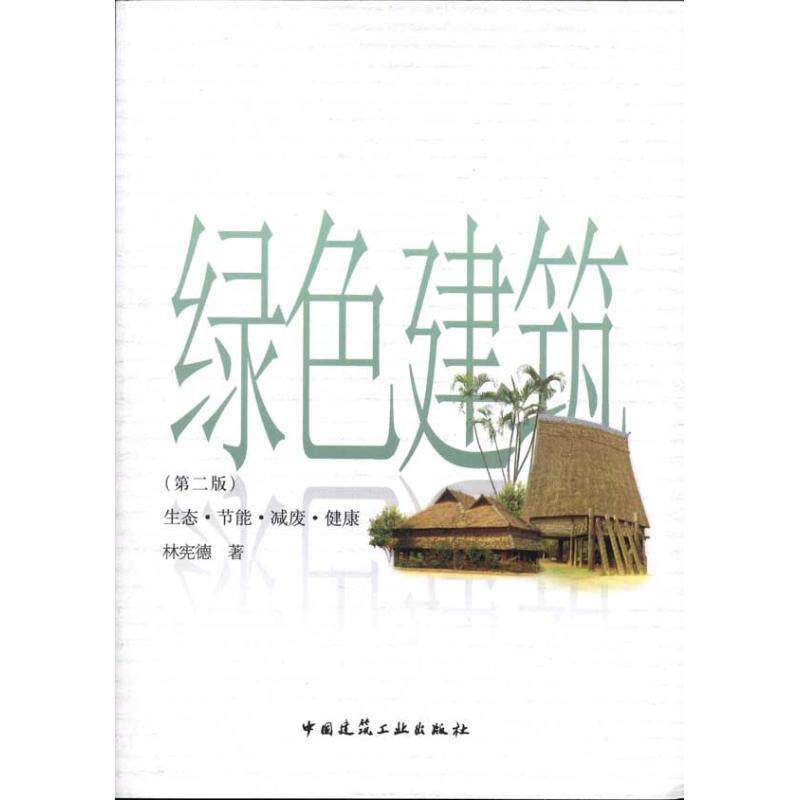 【正版书籍】绿色建筑生态节能减废健康林宪德著中国建筑工业出版社9787112135776