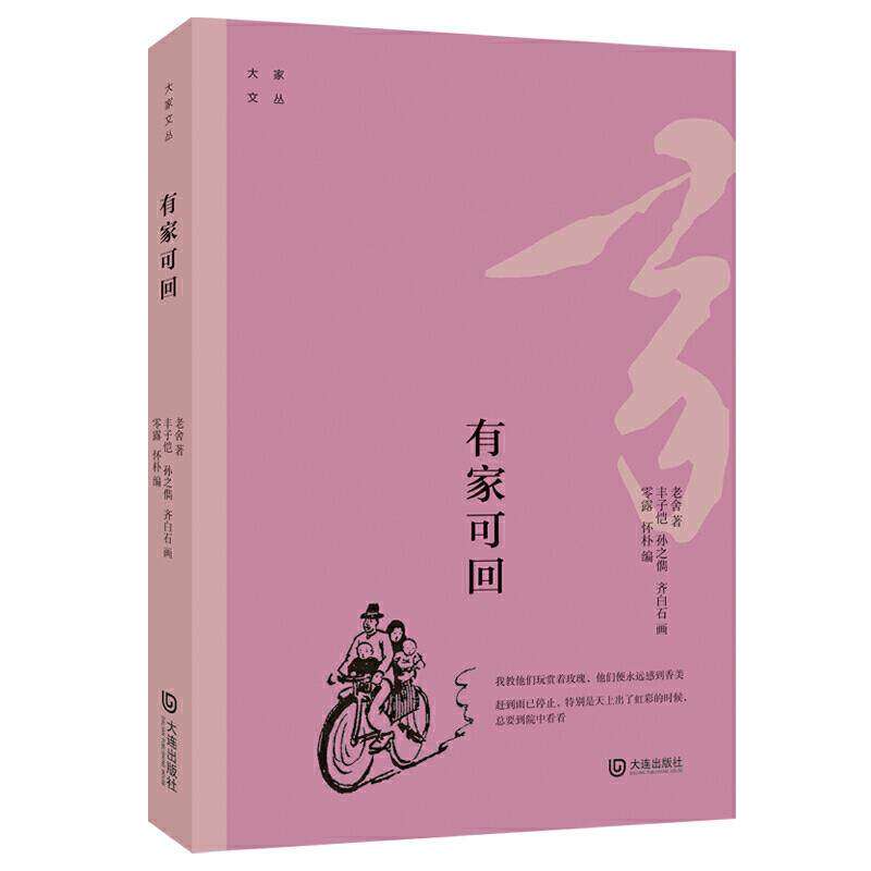 【保正版】大家文丛有家可回老舍著怀朴编零露大连出版社9787550516601