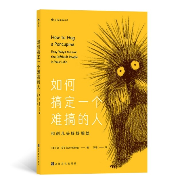 【正版图书】如何搞定一个难搞的人和刺儿头好好相处美琼·艾丁江璠译上海文化出版社9787553519746