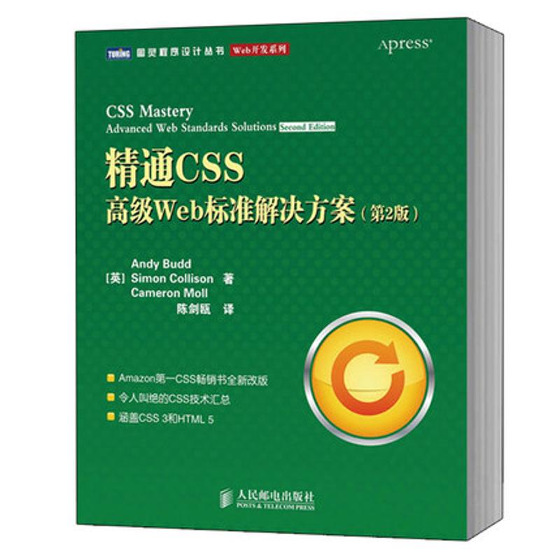 【正版书籍】精通CSS高级Web标准解决方案巴德科利森莫尔著陈剑瓯译人民邮电出版社