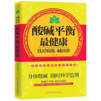 正版书籍找对病源碱回命酸碱平衡健康 岩风 陕西师范大学出版社