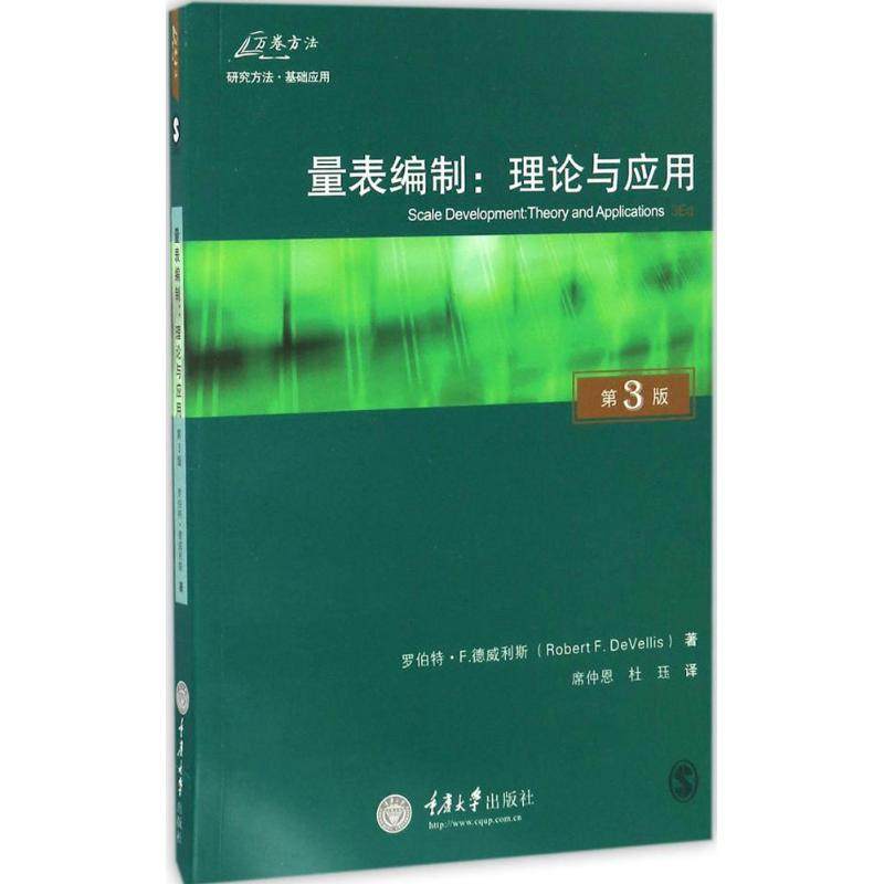 【保正版】量表编制理论与应用重庆大学出版社席仲恩9787568901727