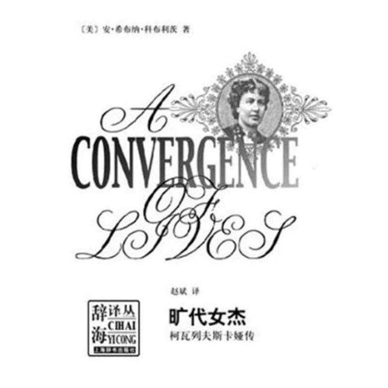 【正版图书】旷代女杰柯瓦列夫斯卡娅传美安希布纳科布利茨KoblitzAH赵斌译上海辞书出版社9787532634897