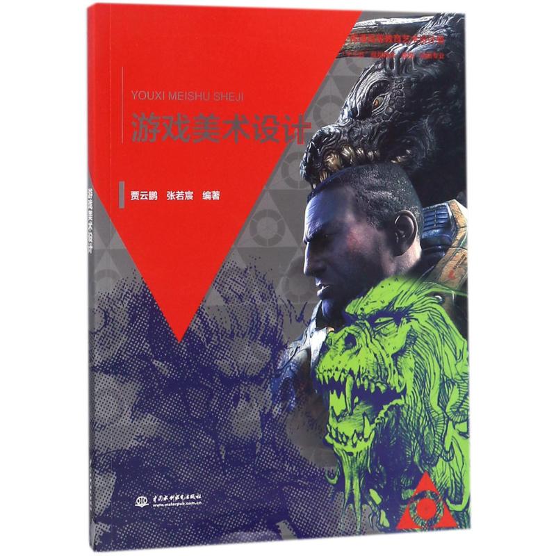 【正版书籍】游戏美术设计普通高等教育艺术设计类十三五规划教材数媒动画专业贾云鹏张若宸著中国水利水电出版社9787517060062