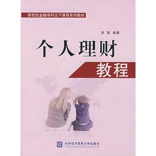 【正版书籍】个人理财教程张颖著对外经济贸易大学出版社9787810787925