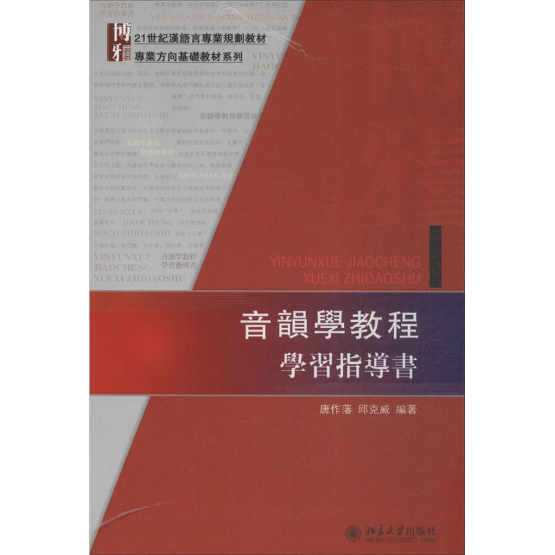 【正版书籍】音韻學教程學習指導書音韻学教程指导书 唐作藩邱克威著 北京大学出版社