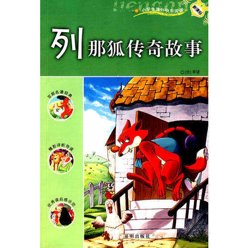 【正版书籍】列那狐传奇故事谢永光主季诺开明出版社9787802053038