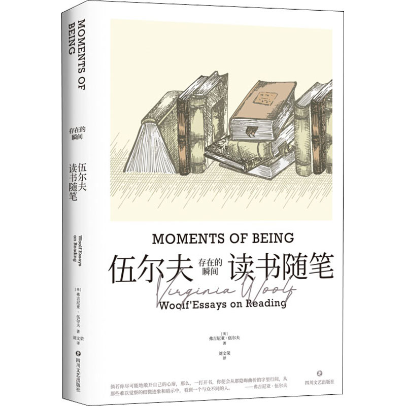 【正版图书】存在的瞬间伍尔夫读书随笔弗吉尼亚伍尔夫刘文荣译四川文艺出版社9787541157660