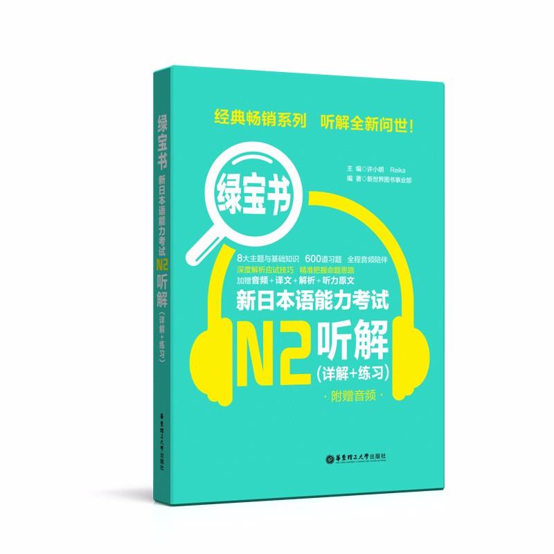 【正版图书】绿宝书新日本语能力N2听解许小明华东理工大学出版社9787562855538