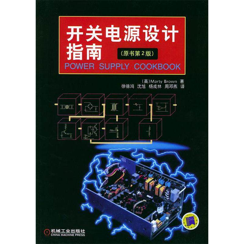 【保正版】开关电源设计指南布朗著徐德鸿译机械工业出版社9787111134510
