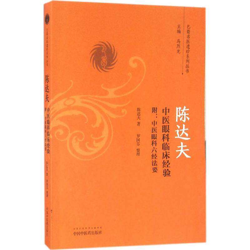 【正版书籍】陈达夫中医眼科临床经验巴蜀名医遗珍系列丛书陈达夫著马烈光罗国芬整理中国医出版社9787513236270