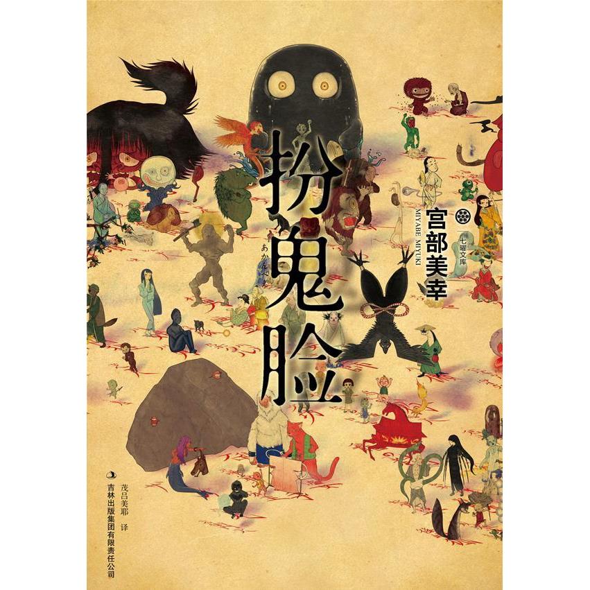 【正版图书】扮鬼脸日宫部美幸日茂吕美耶译小说书籍吉林出版社