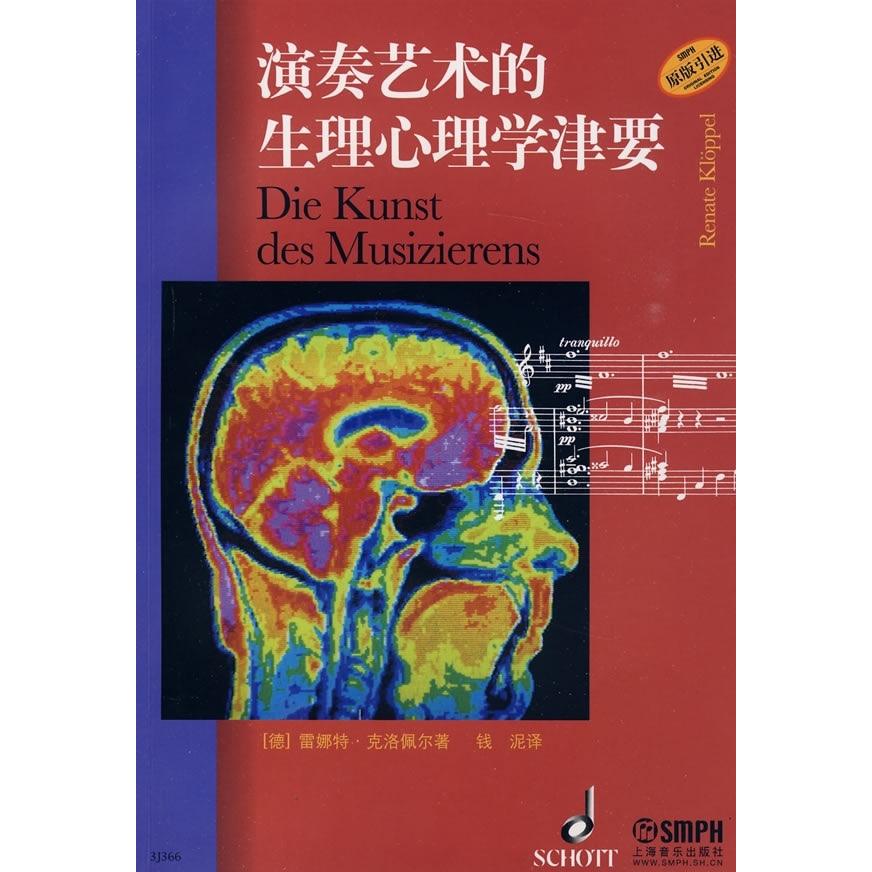 【正版图书】演奏艺术的生理心理学津要德雷娜特克洛佩尔钱泥译上海音乐出版社9787807514169
