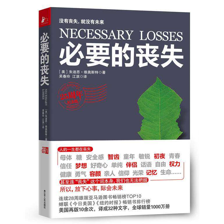 【保正版】必要的丧失美维奥斯特著吴春玲江滨译江苏人民出版社9787214080370