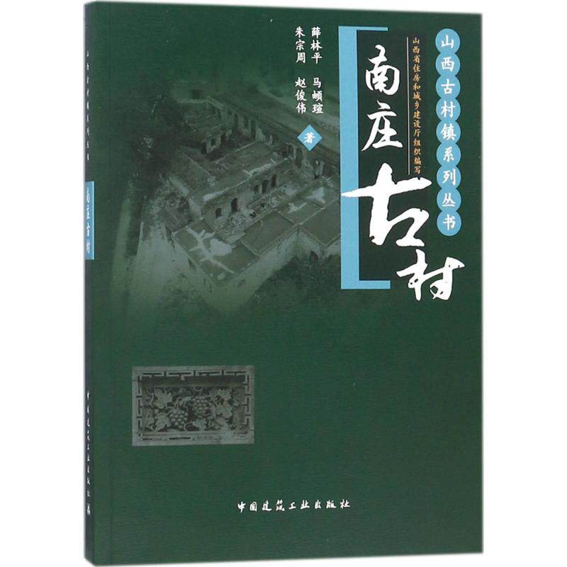 【正版书籍】南庄古村薛林平马頔瑄朱宗周赵俊伟著中国建筑工业出版社