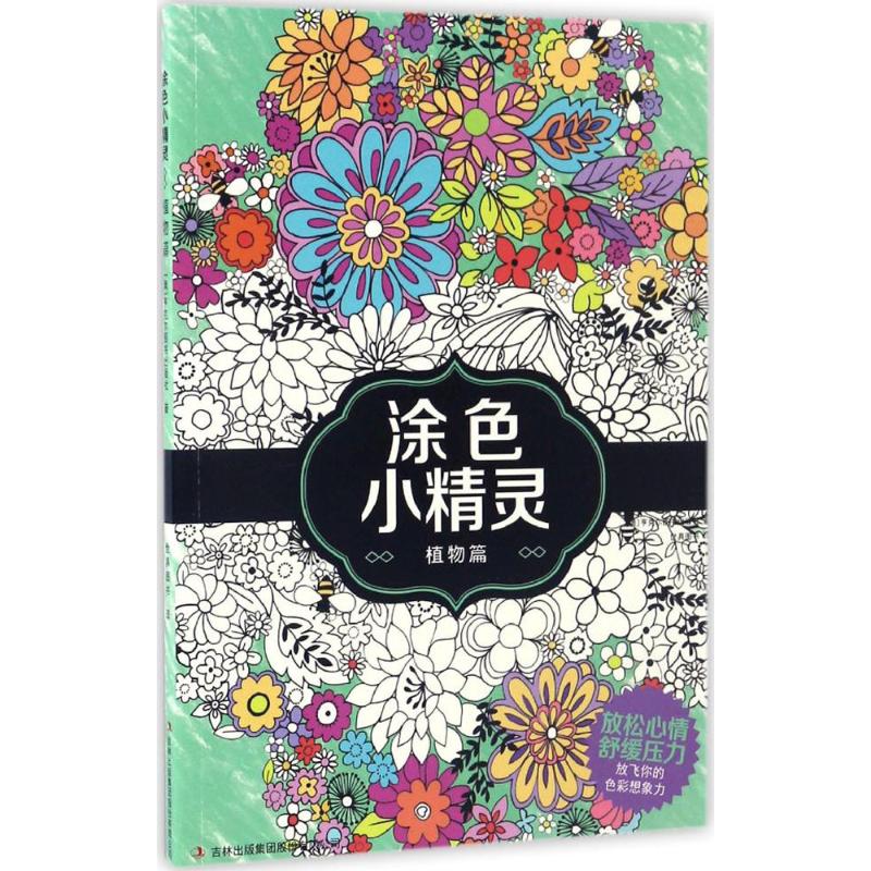 正版】涂色小精靈植物篇澳亨克爾圖書出版社吉林出版社9787558109607