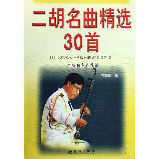 【正版图书】二胡名曲精选30首陈御麟金盾出版社9787508218533