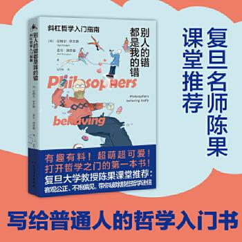 【正版图书】别人的错都是我的错斜杠哲学入门指南尼格尔·罗杰斯麦尔·汤普森吴万伟译哲学心理学湖南人民出版社