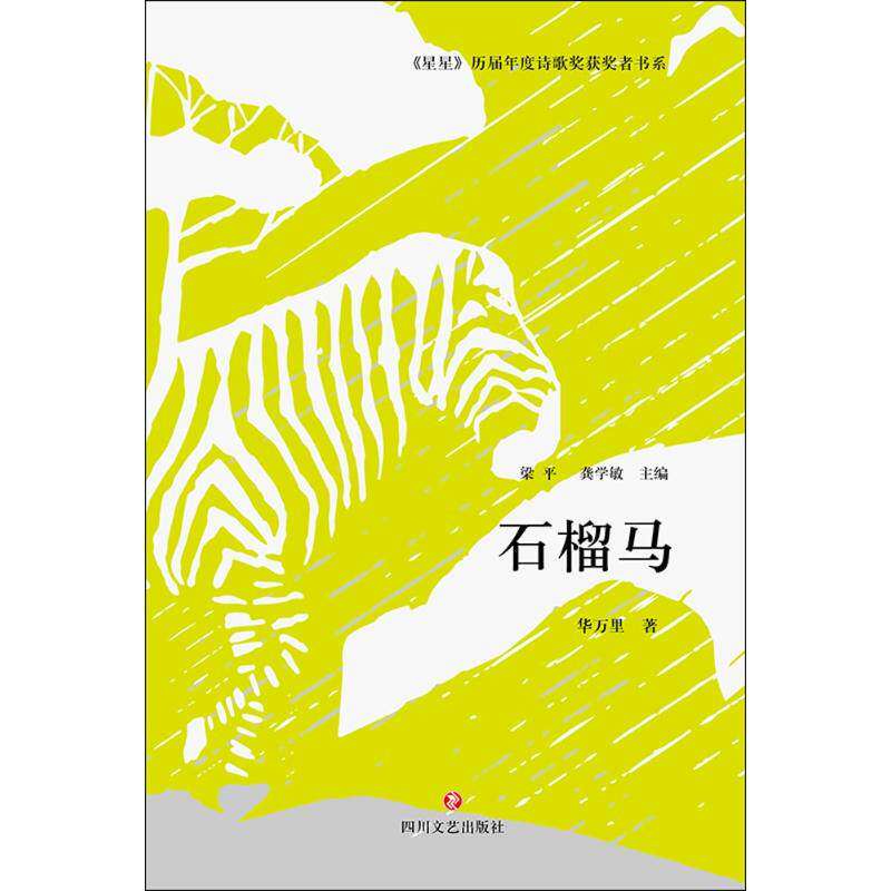 【正版图书】星星历届年度诗歌奖获奖者书系石榴马华万里著文学四川文艺出版社