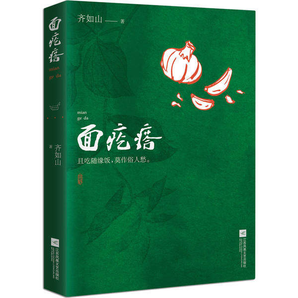 【正版图书】面疙瘩齐如山文学书籍江苏凤凰文艺出版社