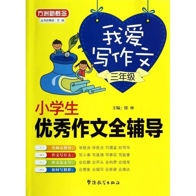 【正版书籍】我爱写作文小学生作文全辅导三年级徐林主华语教学出版社