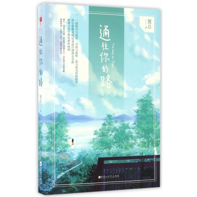 【正版书】通往你的路蟹总著9787550019331百花洲文艺出版社