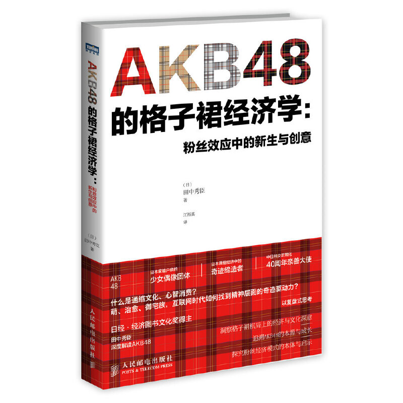 【正版旧书 八九成新】AKB48的格子裙经济学粉丝效应中的新生与创意日田中秀臣江裕真译人民邮电出版社9787115366726