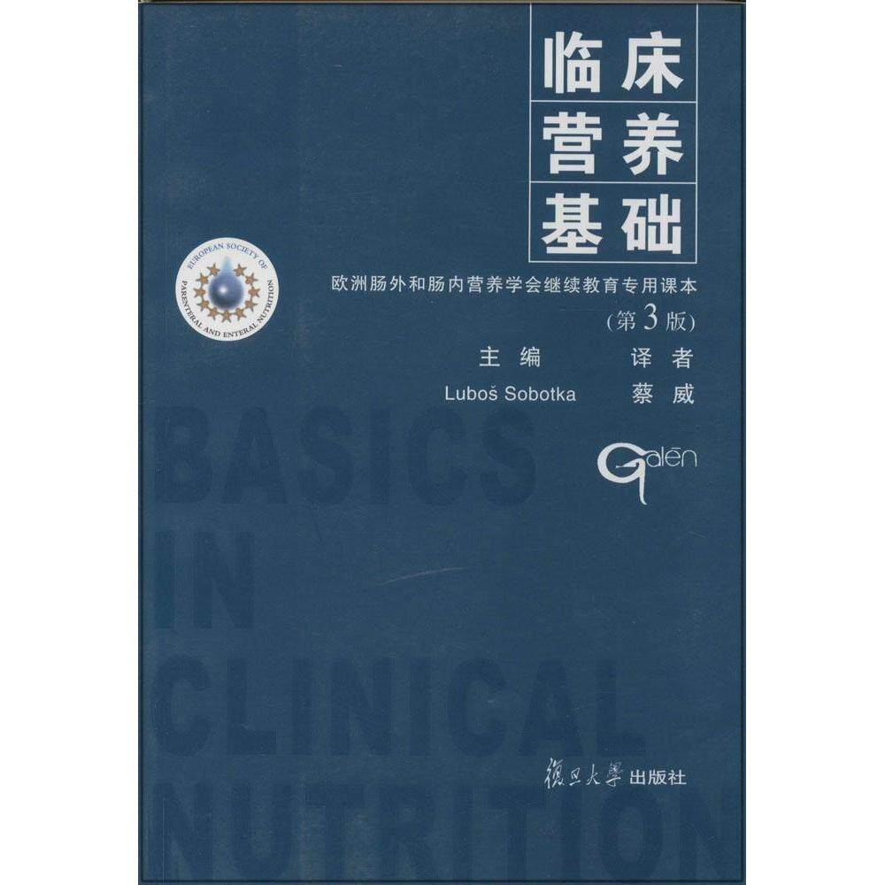 【正版书籍】临床营养基础Sobotka蔡威著复旦大学出版社9787309033250