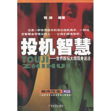 【正版图书】投机智慧程峰广东经济出版社9787806326435