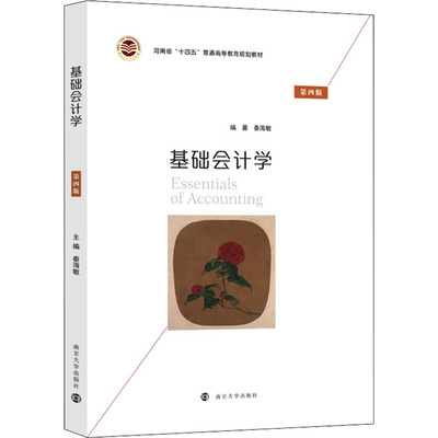 正版}基础会计学第四版编者秦海敏责编唐甜甜南京大学9787305238857