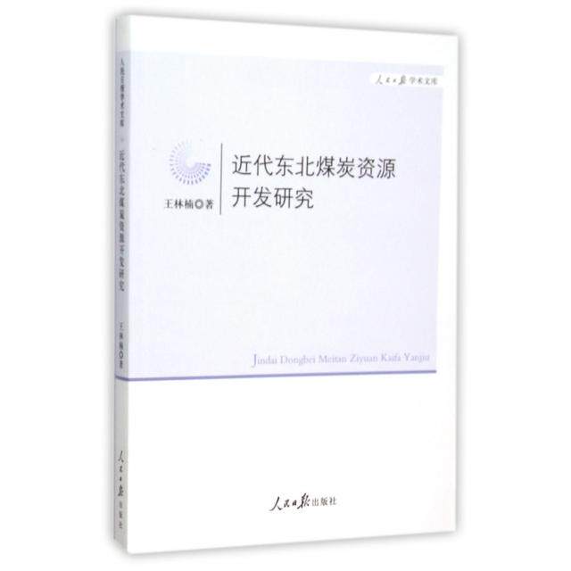 【正版图书】近代东北煤炭资源开发研究王林楠著人民日报出版社9787511533562