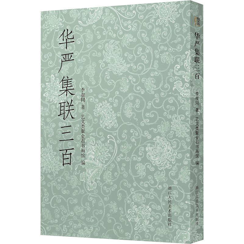 【保正版】华严集联三李叔同艺术书浙江人民美术出版社