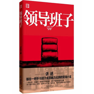 【保正版】领导班子卢苏宁云南人民出版社9787222062283