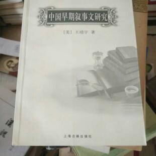 【正版图书】中国早期叙事文研究美王靖宇著上海古籍出版社9787532533589