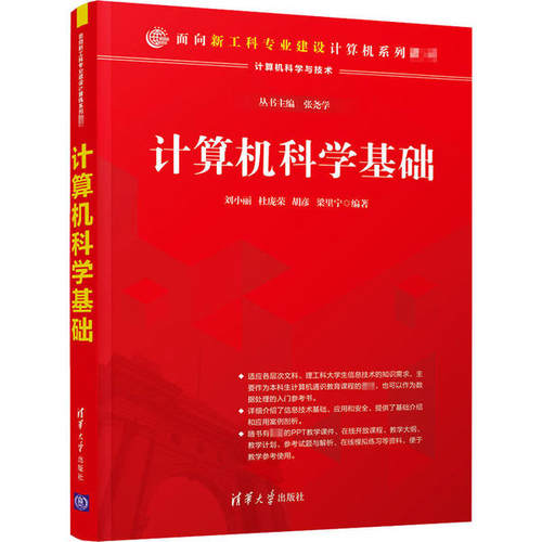 【正版书籍】计算机科学基础刘小丽杜宝荣胡彦梁里宁著清华大学出版社9787302561637
