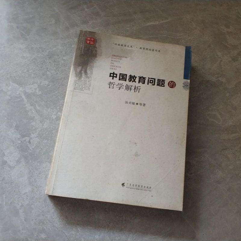 【正版书籍】中国教育问题的哲学解析汤贞敏广东高等教育出版社