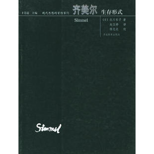【正版图书】齐美尔生存形式日北川东子河北教育出版社9787543445499