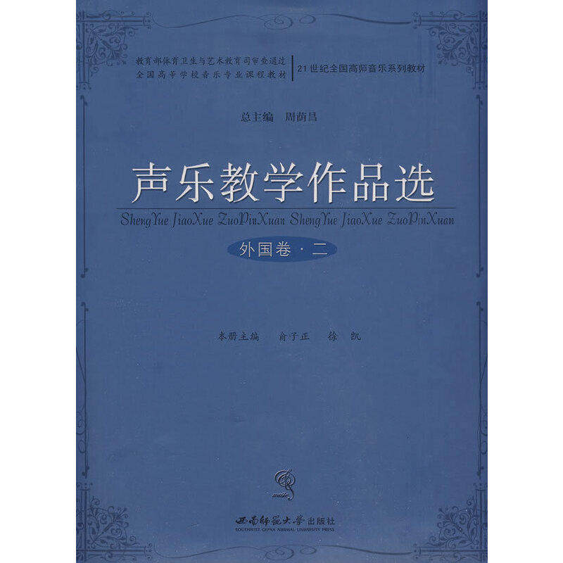 【正版书籍】声乐教学作品选外国卷二刘辉主俞子正西南师范大学出版社