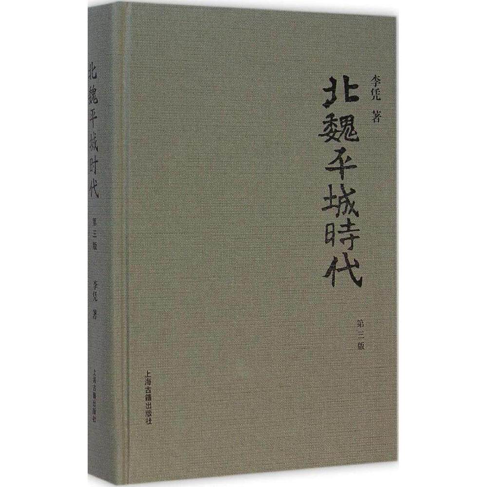 【正版图书】北魏平城时代李凭上海古籍出版社9787532573554