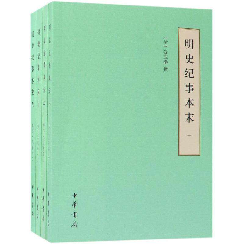 【保正版】明史纪事本末谷应泰中华书局出版社9787101134698