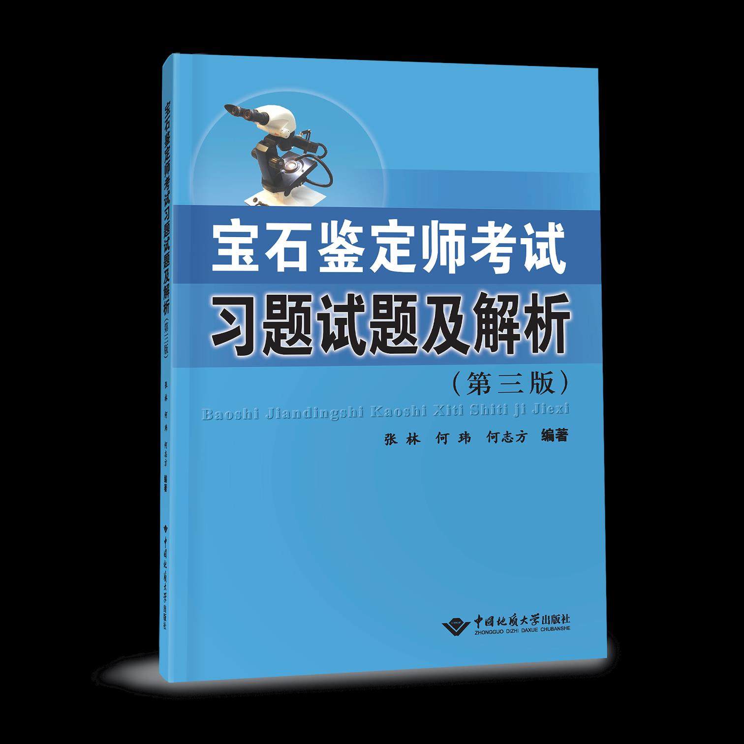 【正版书籍】宝石鉴定师习题试题及解析张林何玮何志方中国地质大学出版社