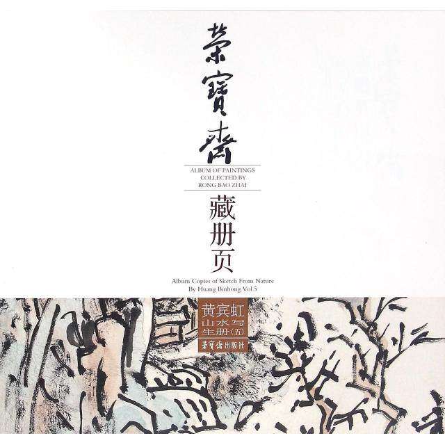 【正版图书】荣宝斋藏册页黄宾虹山水写生册黄宾虹荣宝斋出版社9787500318934