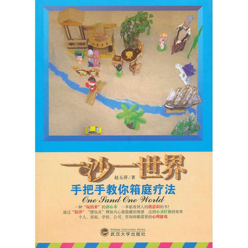 【保正版】一沙一世界手把手教你箱庭疗法赵玉萍武汉大学出版社
