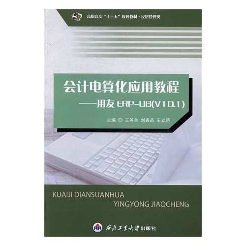 【正版图书】会计电算化应用教程用友ERPU8王英兰西北工业大学出版社9787561252345