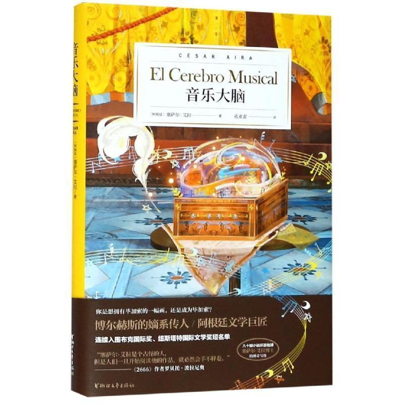 正版图书音乐大脑塞萨尔艾拉著孔亚雷译浙江文艺出版社9787533955366