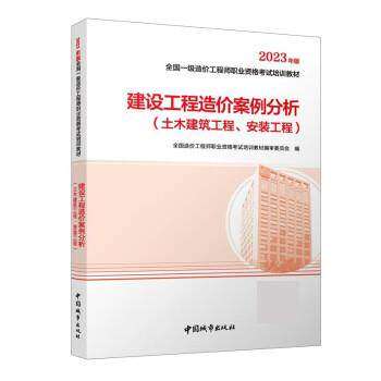 【正版书籍】建设工程造价案例分析全国造价职业资格培训教材审委员会中国城市出版社9787507436129