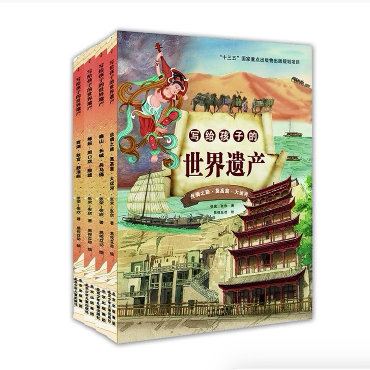 【正版图书】写给孩子的世界遗产泰山长城兵马俑丝绸之路莫高窟大运河西湖故宫鼓浪屿缘起周口店殷墟张荣张欣北京少年儿童出版社C