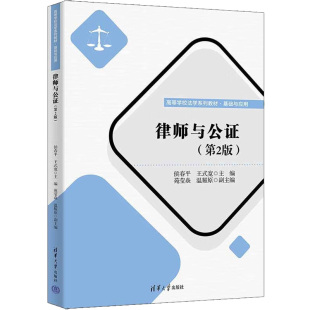 社9787302618096 宽苑莹焱温耀原清华大学出版 正版 图书律师与公侯春平王式
